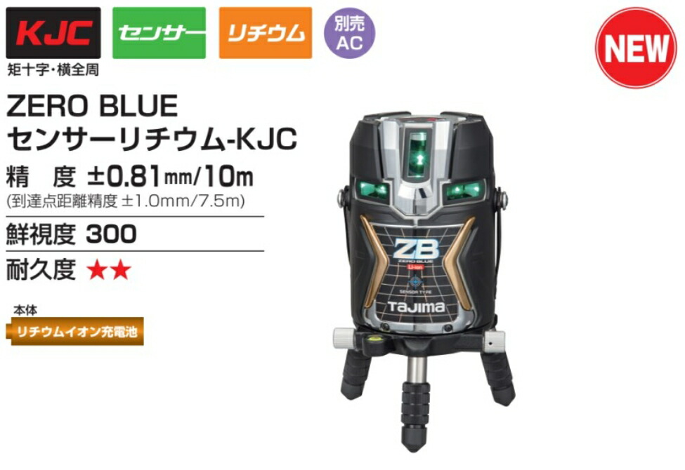 楽天市場】(T)タジマ レーザー墨出し器 NAVI ZERO BLUE リチウム-KJY