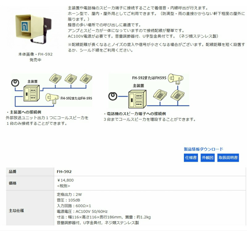 送料無料 即日出荷可 ノボル コールスピーカー 最大51％オフ！ FH-592 ２Ｗ 要別途個人宅配費 ※代引き不可※個人の場合