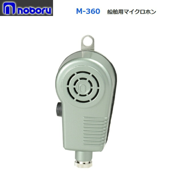 ◇即日さし出し可！ ノボル 舟・船用マイクロホン 雨合羽 ６００Ω M-360 ※代引っ張ること不可※人間の切っ掛け、要別途人間宅配費