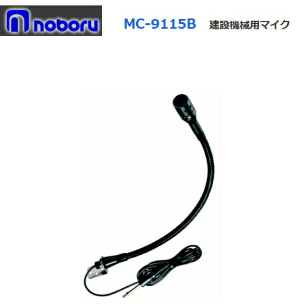 フレキシブルマイクセット 楽天市場】◇即日出荷可！ ノボル フレキシブルマイク 2M