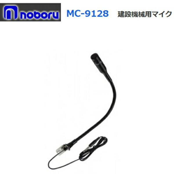 ◇即日さし出し可！ ノボル 軟らかいマイクロホン ２Ｍ吊りひも付 取り替えっこ付 MC-9128 ※代引っ張ること不可※人間の切っ掛け、要別途人間宅配費