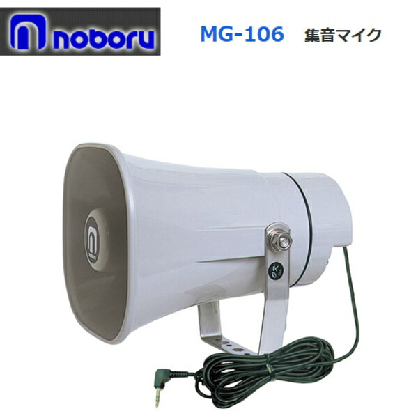◇貨物輸送無料、即日さし出し可！ ノボル 集音マイクロホン ＩＰ写真機用 MG-106 ※代引っ張ること不可※人間の切っ掛け、要別途人間宅配費