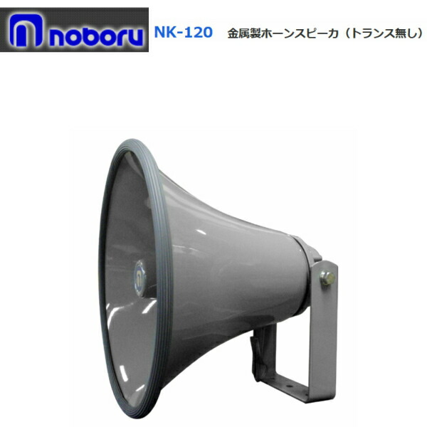 楽天市場】【法人のみ】ノボル トランス無しホーンスピーカー 20W [NK