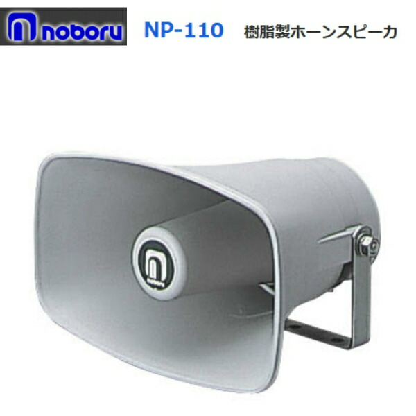楽天市場】◇即日出荷可！ ノボル 樹脂製ホーンスピーカー 5W