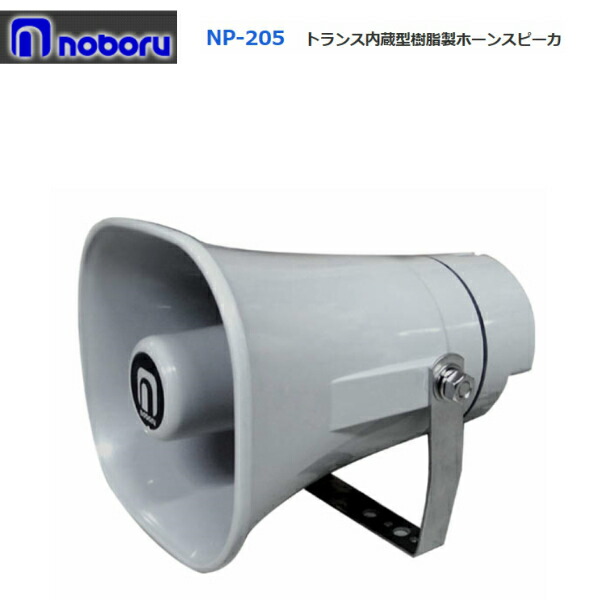 楽天市場】◇即日出荷可！ ノボル 樹脂製ホーンスピーカー 5W