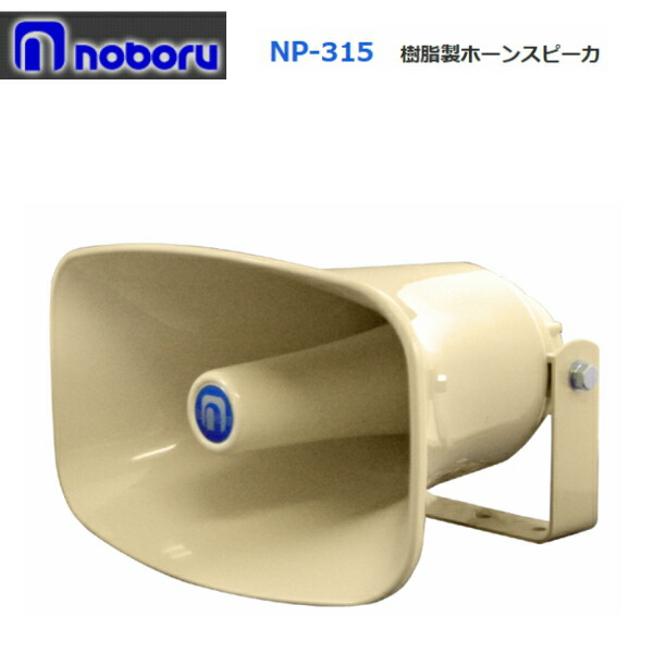 ポノゾ 楽天市場】◇送料無料、即日出荷可！ ノボル 樹脂製ホーンスピーカー
