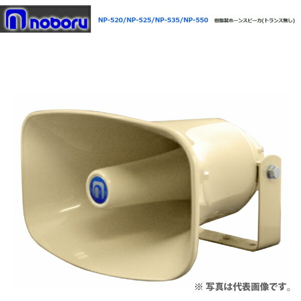 楽天市場】◇送料無料、即日出荷可！ ノボル 樹脂製ホーンスピーカー
