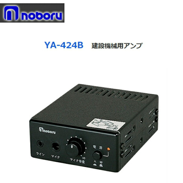 ◇貨物輸送無料、即日さし出し可！ ノボル 組み上げる機械類用アンプリファイアー ２０Ｗ ２４Ｖ YA-424B ※代引っ張ること不可※人間の切っ掛け、要別途人間宅配費