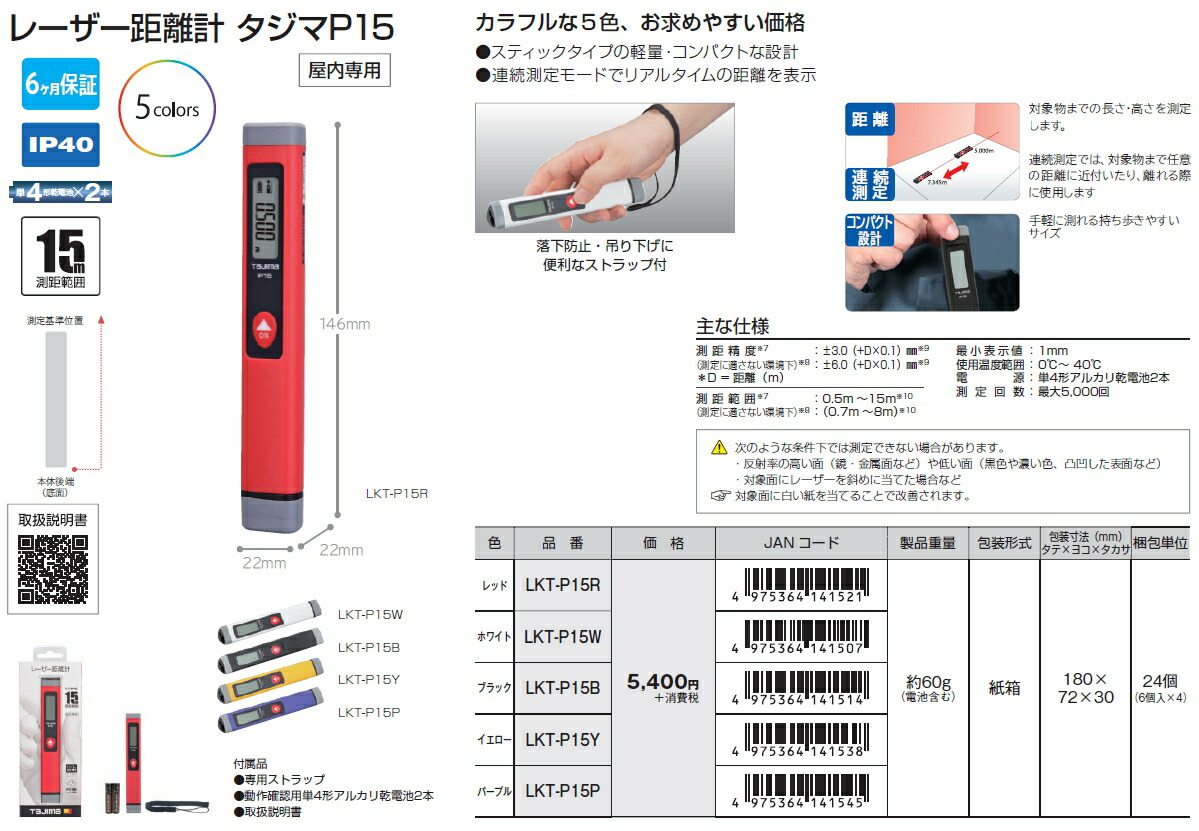 楽天市場 T タジマ Tajima スティックタイプの軽量 コンパクトな設計レーザー距離計タジマp15パープル Lkt P15p 代引き不可 現場屋さん 楽天市場店