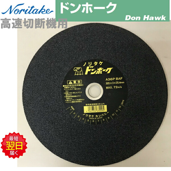 ノリタケ 切断砥石 ドンホーク 外径305mm×穴径25.4mm  ケース25枚売り ☆最短翌日着☆高速切断機用
