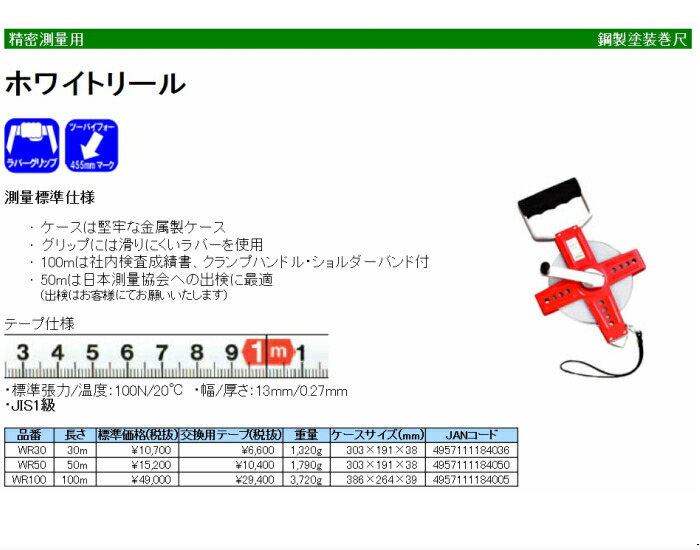 お値下げ ヤマヨ 測定機 YAMAYO ホワイトリール 100m WR100 | ochge.org