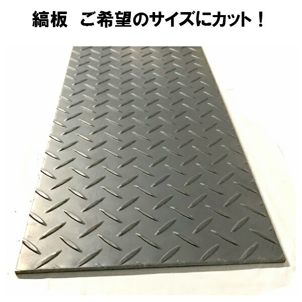 楽天市場】縞板 チェッカープレート 縞鋼板 寸法切り厚さ 2.3ミリ 900 