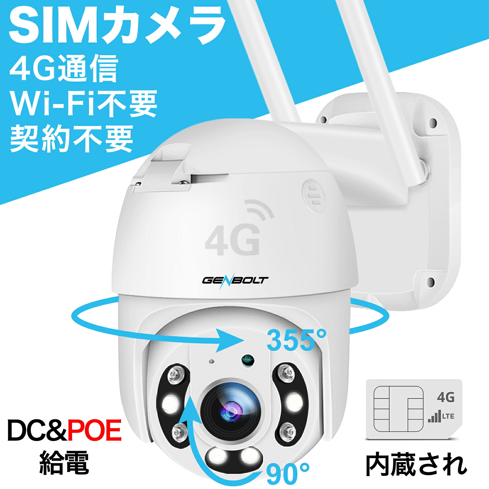 【楽天市場】【10/3日ポイント20倍】3G/4G LTE 防犯カメラ 屋外 工事不要 WiFi不要 PoE給電可能(最大200メートル)  GENBOLT 監視カメラ POEカメラ 4Gカメラ SIMカメラ SIMカード 内蔵 契約不要 4G通信 カラー暗視 人体検知 自動追跡  SDカード録画 双方 ...