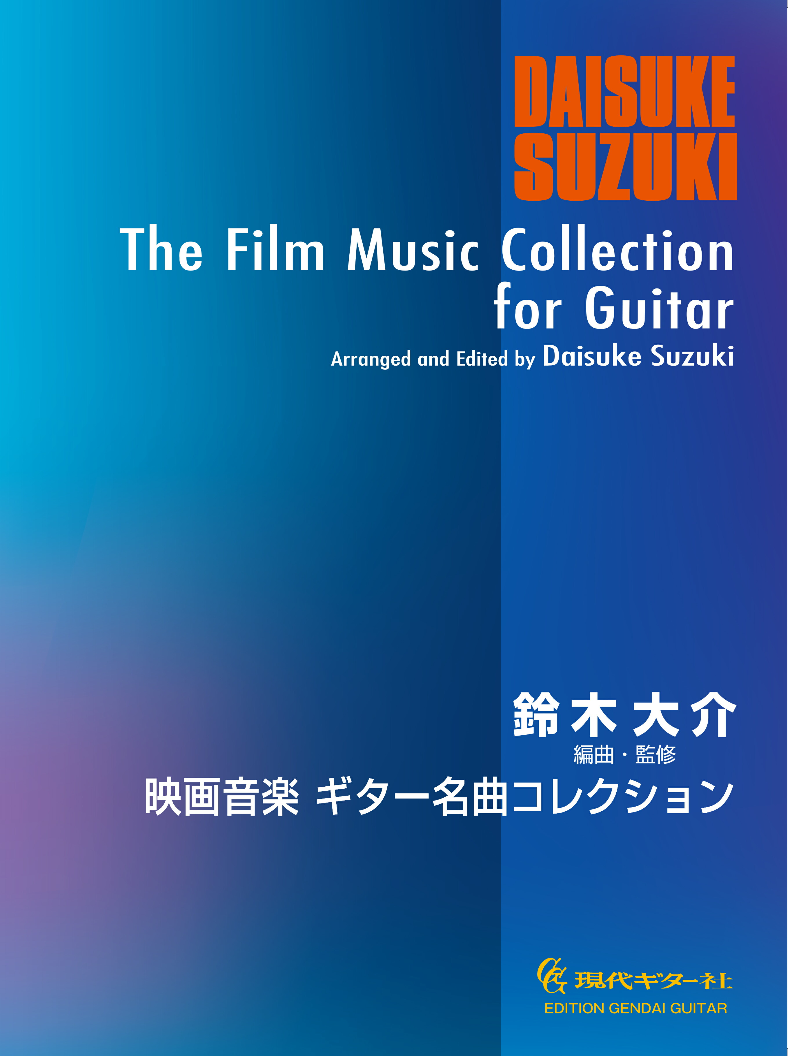 楽天市場】【楽譜】鈴木 巌：演奏家を志す人のためのクラシックギター教本 3 : 現代ギター社 楽天市場店