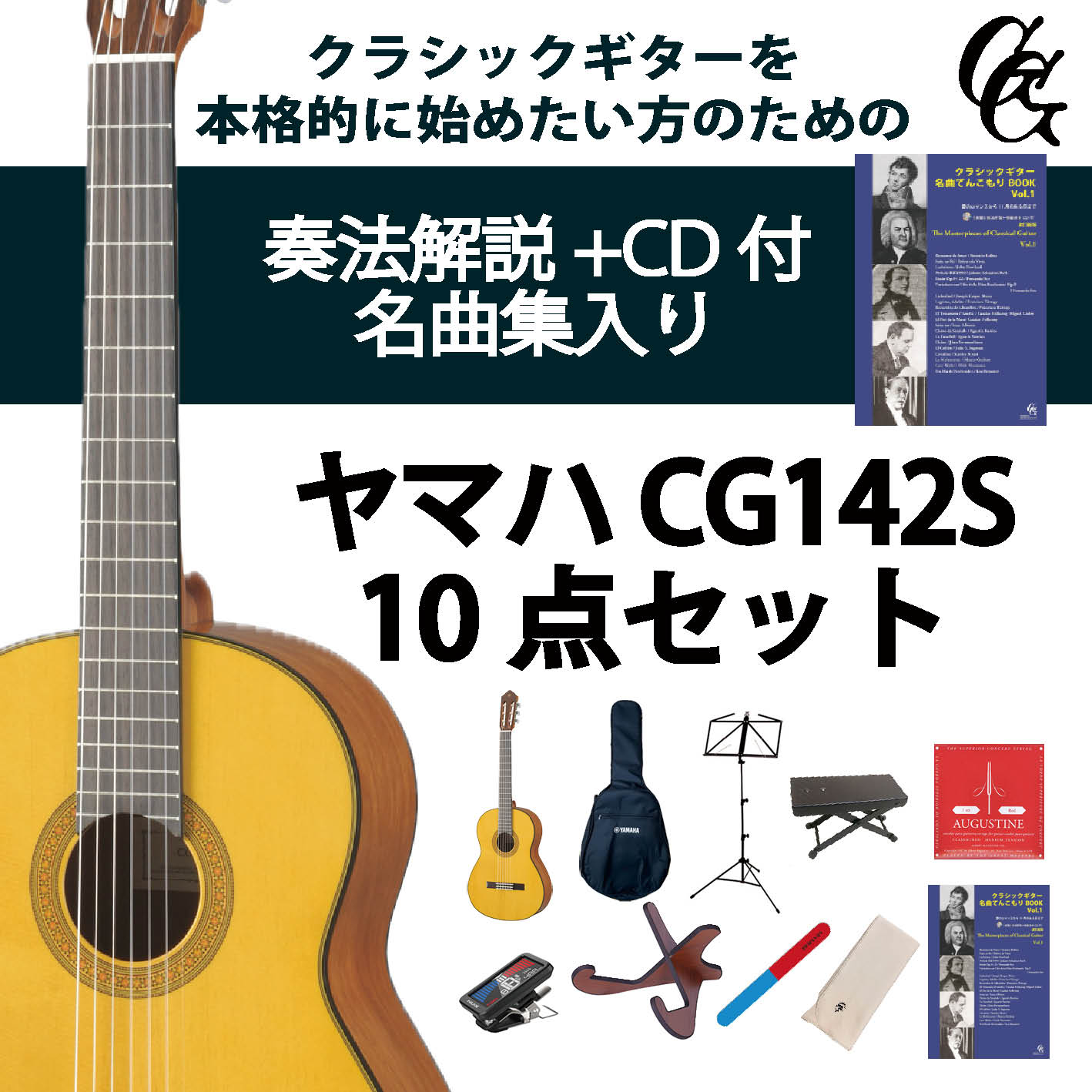 クラシックギター初心者セット(ヤマハCG142S+アクセサリ)合計10点 松 スプルース ビギナー 入門セット 専門店による安心なセレクト/ショップ内3980円以上購入で送料無料|現代ギター社 店