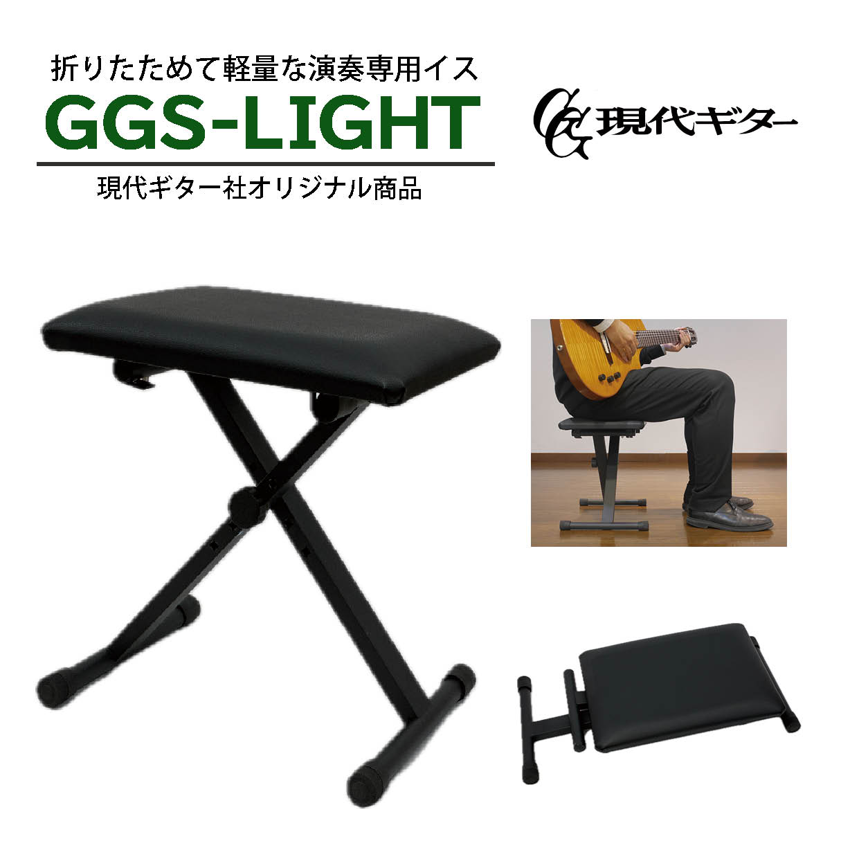 楽天市場】【現代ギター社オリジナル】ギター専用椅子 GGS-PRO
