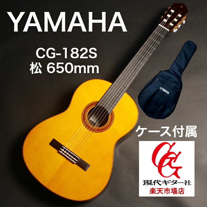 ヤマハ CG-182S 松/650mm YAMAHA スプルース クラシックギター/ショップ内3980円以上購入で送料無料|現代ギター社 店