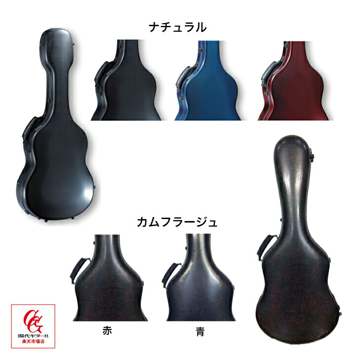 【クラシックギターケース】使用感抜群の軽量タイプ/アランフェス・ギターケース・カーボン(5カラー) ハードケース 定番 カーボン製 軽量 ショルダーベルト付属/ショップ内3980円以上購入で送料無料|現代ギター社 店