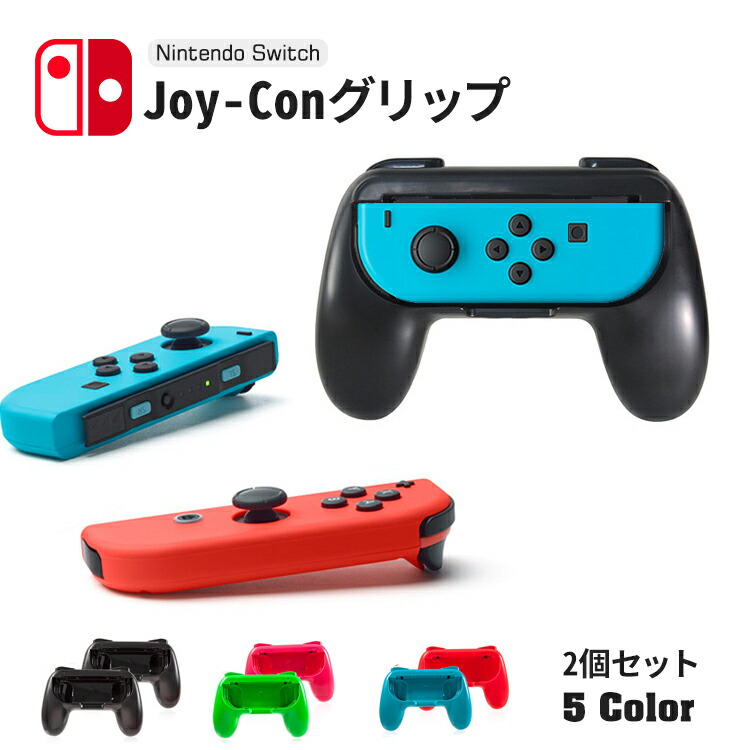 楽天市場】新色追加！ 2個セット ジョイコングリップ 任天堂