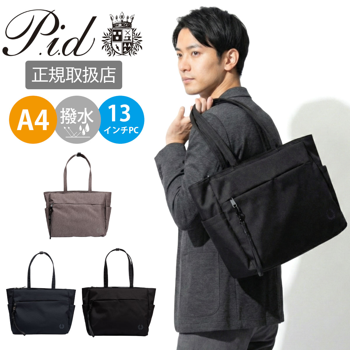 PID ピーアイディー nove ノーヴェ ビジネストートバッグ PAN222 ビジネスバッグ メンズ A4 PC収納 2WAY 超軽量 カバン 鞄 コーデュラナイロン キャリーオン トラベル 大容量 自立 自転車 通学 黒 紺 通勤 出張 営業 ギフト 新生活 就職祝い 肩掛け かばん ブリーフケース
