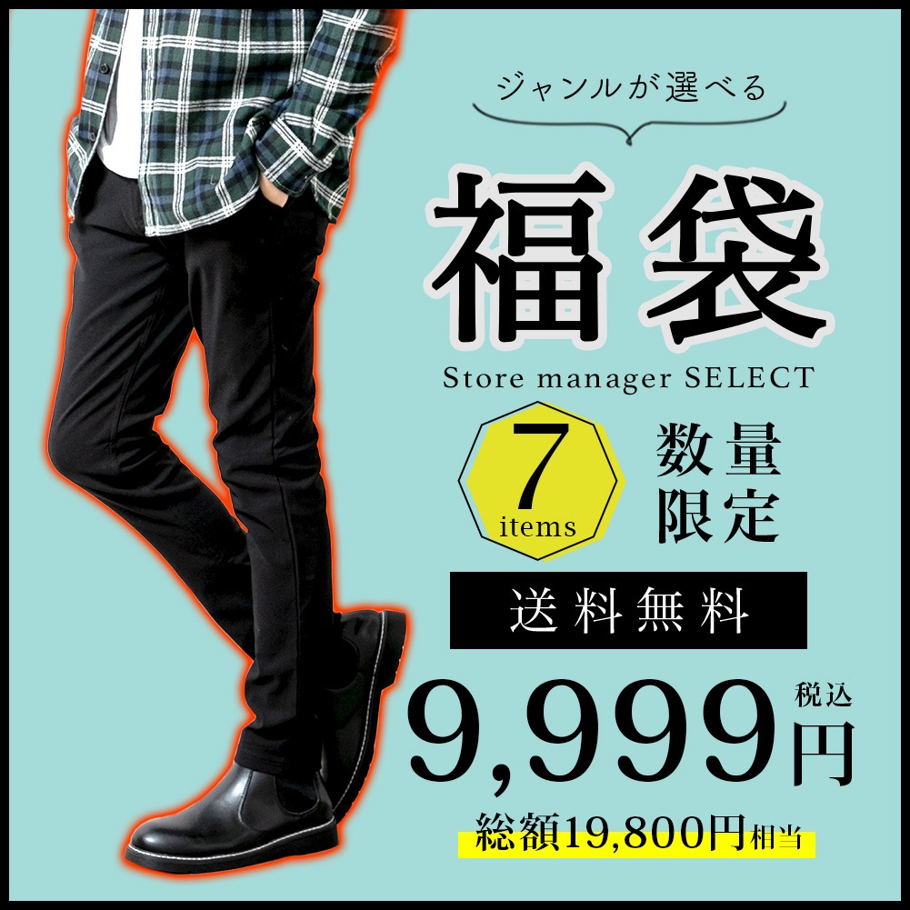 福袋 22 ボトムス 春夏秋冬 自分で選べる メンズ Geneless 豪華7点入り ジャンルが選べる