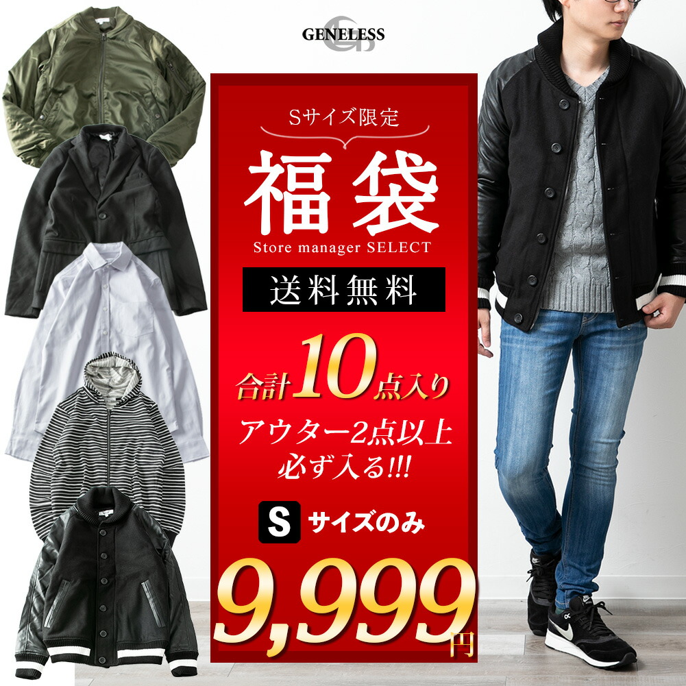市場 Sサイズ限定 豪華10点入り メンズ ジャンルが選べるgeneless 自分で選べる アウター 21 福袋