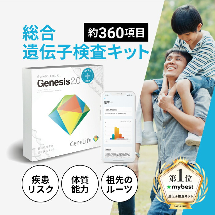 総合遺伝子検査キット GeneLife Genesis2.0 Plus 約360項目 体質 能力