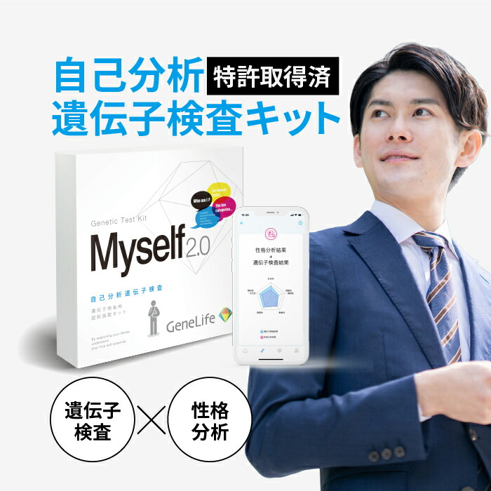 【公式】GeneLife Myself2.0 ジーンライフ 自己分析遺伝子検査キット 特許取得済レポート 生まれもった性格 現在の性格 国内解析 DNA検査キット 1個｜GeneLife公式ショップ店