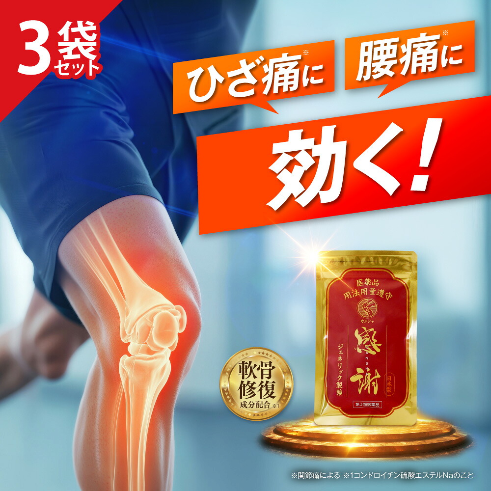 【第3類医薬品】【公式】カンシャ 感謝 3袋セット ひざ痛 膝痛 腰痛 関節痛 軟骨 コンドロイチン硫酸 ジェネリック製薬 90錠|ジェネリック製薬 店