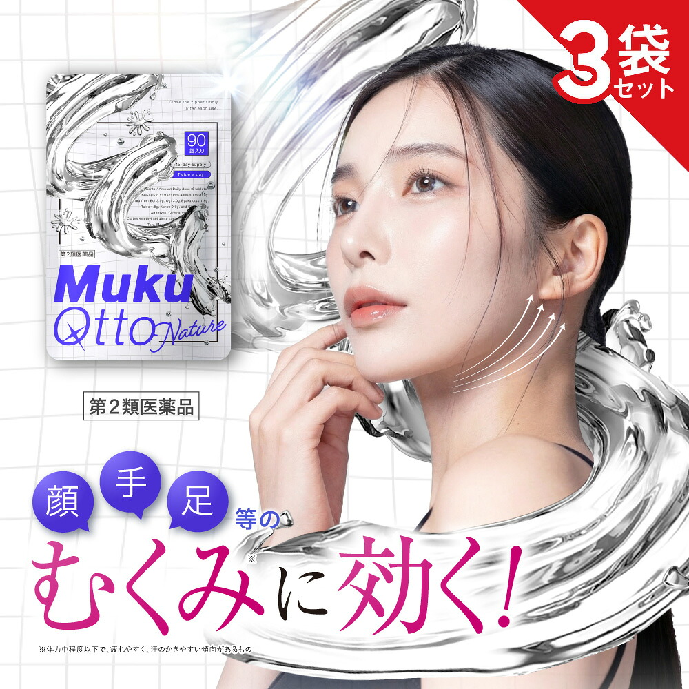 【第2類医薬品】ムクキュットナチュレ 3袋セット むくみ 脂肪 体質改善 水分排出 女性ホルモン ジェネリック製薬 【公式】｜ジェネリック製薬　店