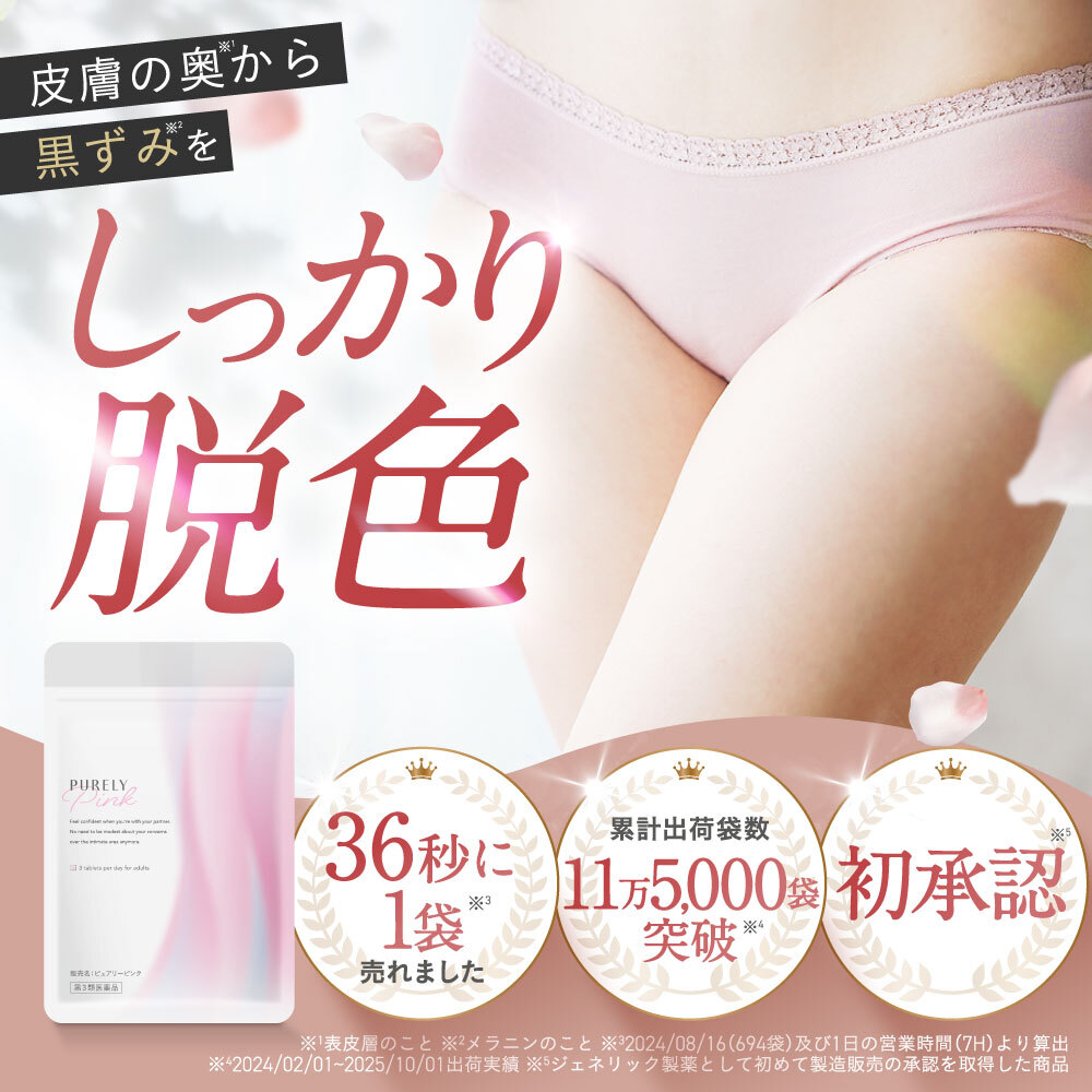 【第3類医薬品】ピュアリーピンク 黒ずみ デリケートゾーン VIO ワキ バスト しみ 45錠【公式】｜ジェネリック製薬　店