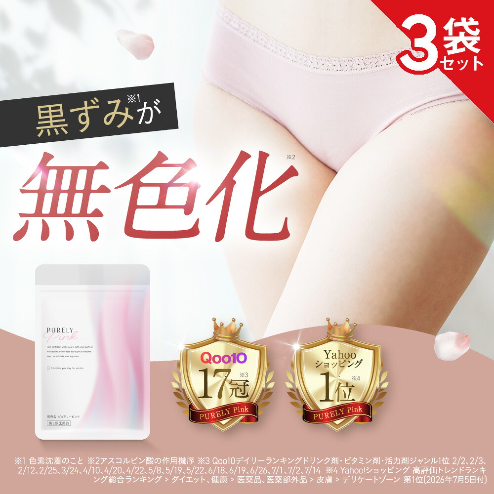 【第3類医薬品】ピュアリーピンク 3袋セット 黒ずみ デリケートゾーン VIO ワキ バスト しみ 45錠【公式】｜ジェネリック製薬　店