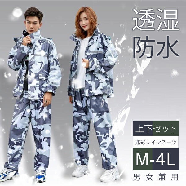 楽天市場】迷彩 カモフラ レインスーツ 透湿 防水 カッパ 上下セット