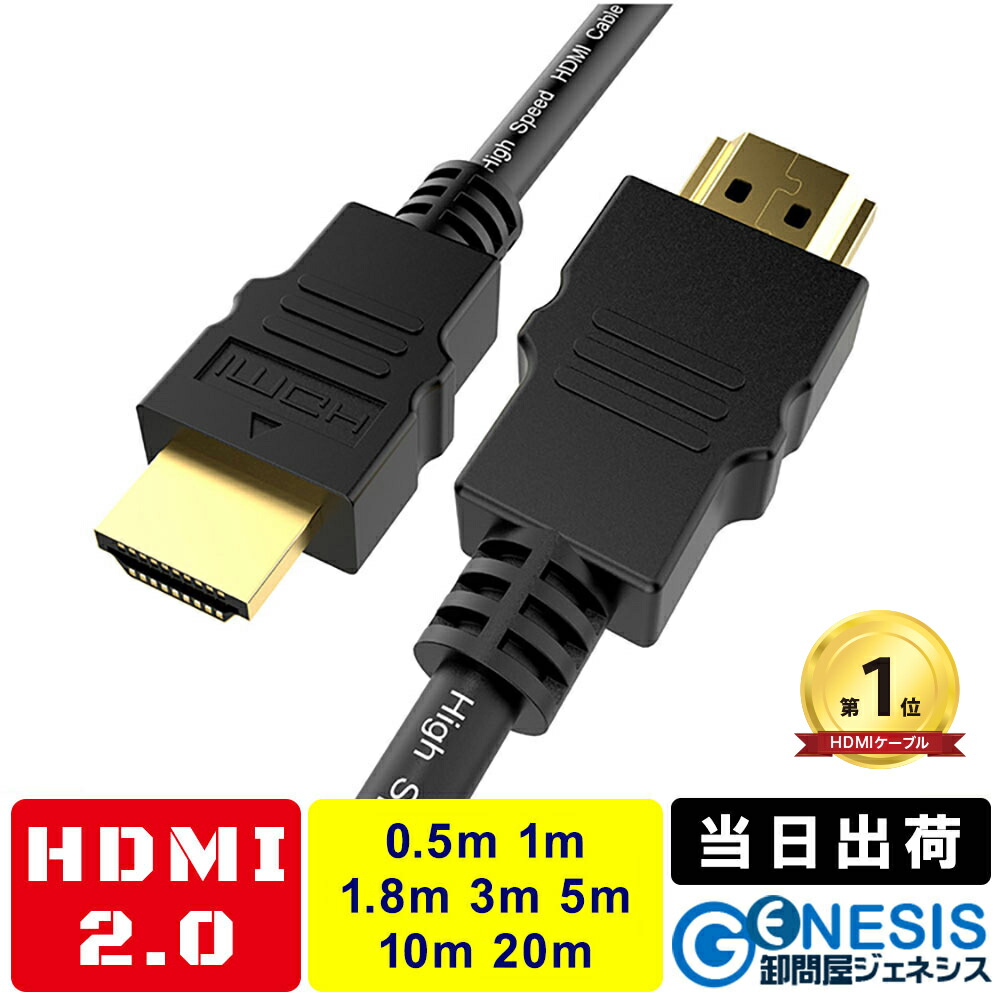 【楽天市場】HDMIケーブル 0.5m 1m 1.8m 3m 5m 10m 20m GSPOWER 2.0規格 4K 3D 50cm 100cm  180cm 300cm 500cm Ver.2.0 ARC対応 ハイスペック ハイスピード 19+1 業務用 企業用 ゲーム 金メッキ :  卸問屋ジェネシス