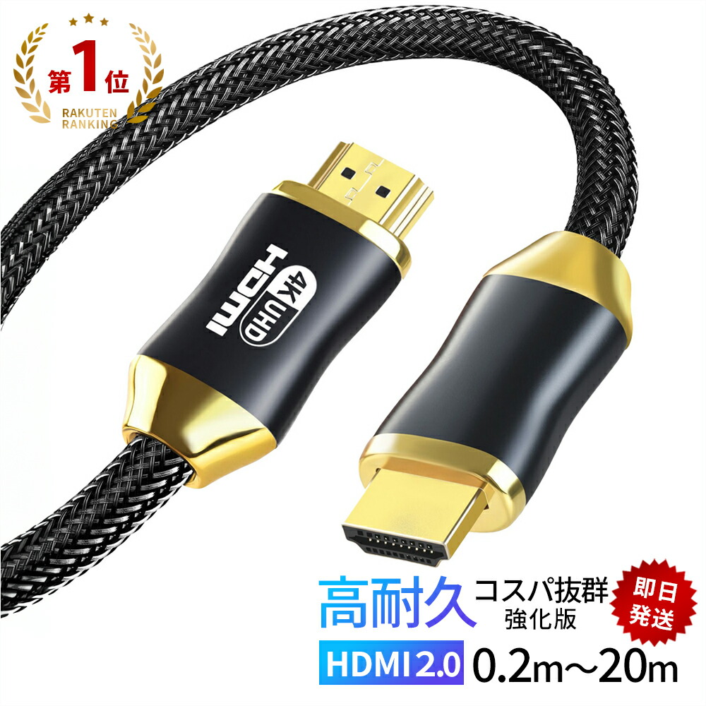 Rakuten No.1 Product Selectable Design HDMI Cable 0.2m 0.5m 1m 1.8m 2m 3m 5m 8m 10m 15m 20m GSPOWER GOLD 2.0 Standard 4K 3D Ver.2.0 ARC Compatible High Spec High Speed 19+1 Commercial Enterprise Gaming Gold Plated Gaming IMAX 32ch Dolby