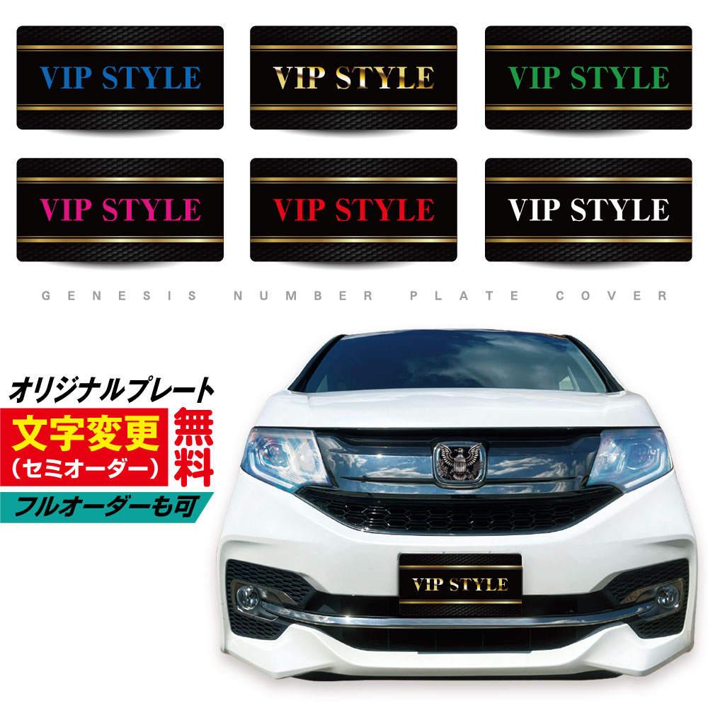 【 名入れ 無料 】 車 ナンバープレートカバー 撮影用 ナンバー隠し ナンバープレート カバー 化粧プレート 展示車 オフ会 イベント オーダーメイド カスタム 文字入れ バイク カーアクセサリー キッチンカー プライバシー 送料無料 GENESIS 正規品 04