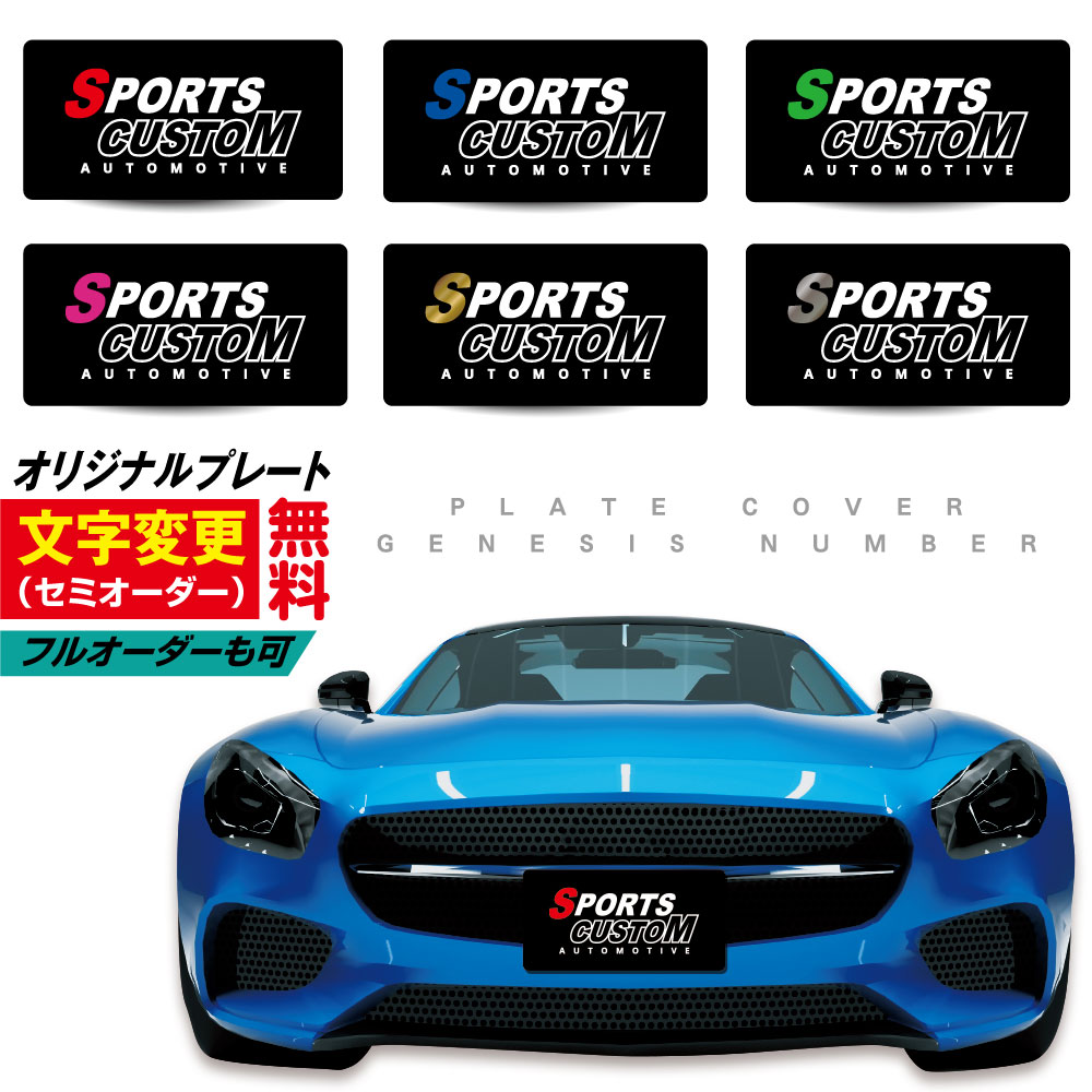 楽天市場】【文字変更OK】簡単着脱 ナンバー隠し 化粧プレート 撮影用