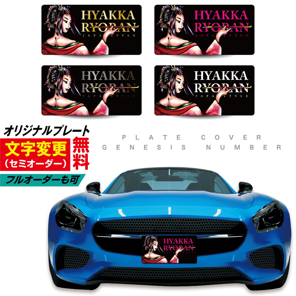 楽天市場】【マラソンP20倍】 【 名入れ 無料 】 ナンバープレート