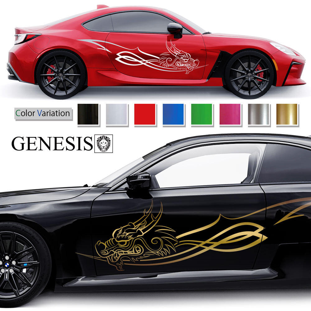 ステッカー 車 サイド デカール 龍 和柄 ドラゴン 大きい バイナルグラフィック カッティング JDM USDM 送料無料 スポコン ドリフト ワイルドスピード系 かっこいい 上質 スポーティ カスタム カーステッカー ドレスアップ GENESIS 正規品 pre115