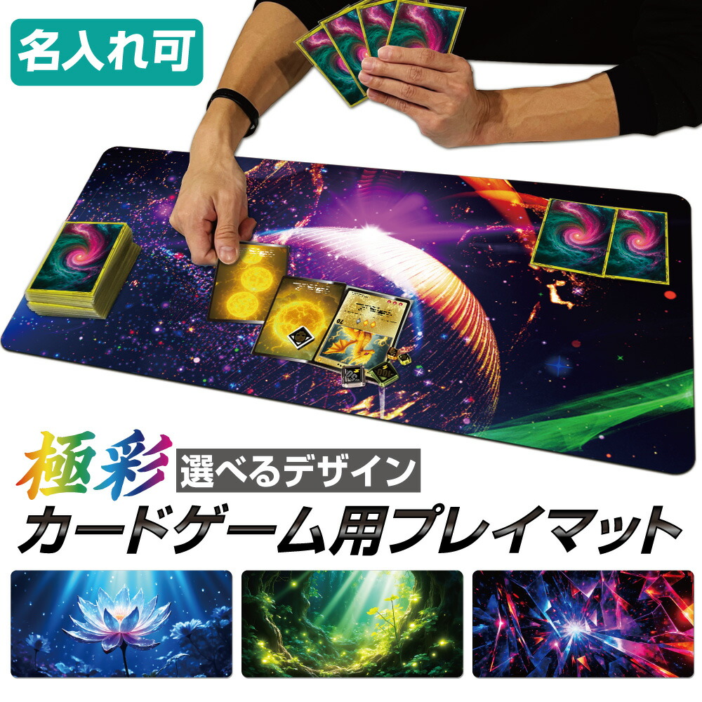 楽天市場】【マラソンP20倍】 【 名入れ 無料 】 プレイマット TCG