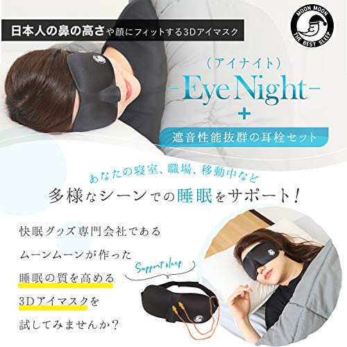 楽天市場 ムーンムーン 安心の日本メーカー 3d アイマスク Eyenight アイナイト 耳栓付き 安眠 旅行グッズ 快眠グッズ 睡眠 健康 グッズ 立体 ジェネサス楽天市場店