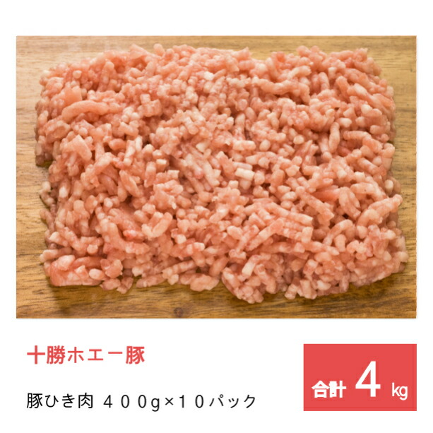 ＼LINE登録でさらにOFF／ 業務用 食品 送料無料 十勝 ホエー豚 冷凍 豚 ひき肉 セット4kg （400g×10パック）【 プレゼント 肉 ミンチ わけあり 北海道 挽き肉 挽肉 グルメ 小分け 個包装 お買い得 大人数 大家族  生産者 直販 】