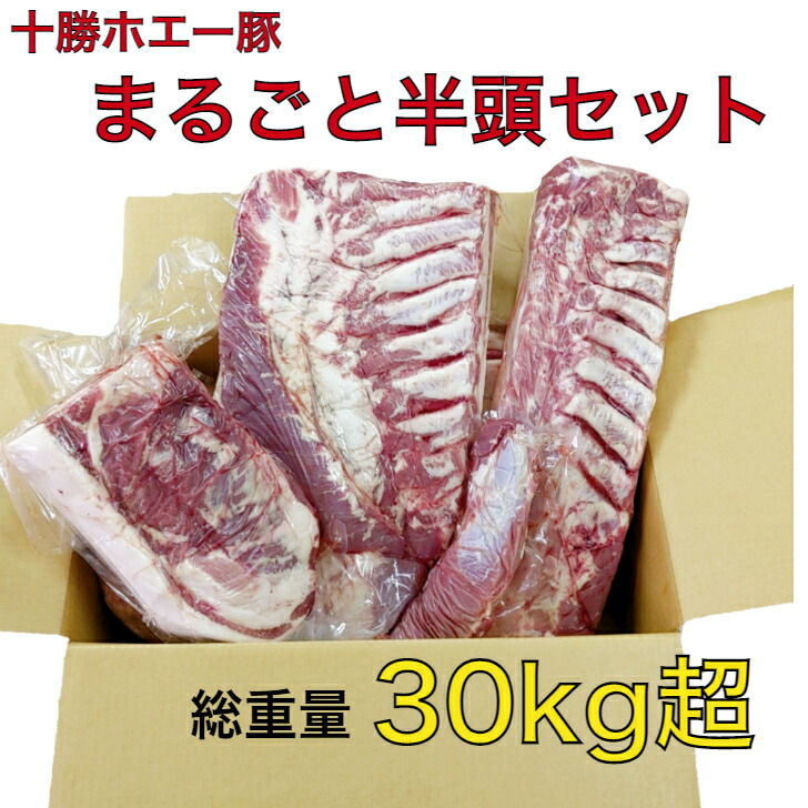 【TVで放送されました】 大容量 業務用 十勝 ホエー豚 半頭まるごとセット 30kg【 北海道 お取り寄せ ロース 肩ロース バラ ヒレ モモ 肩 グルメ 大容量 大家族 名物 特産品 生産者 直販 】