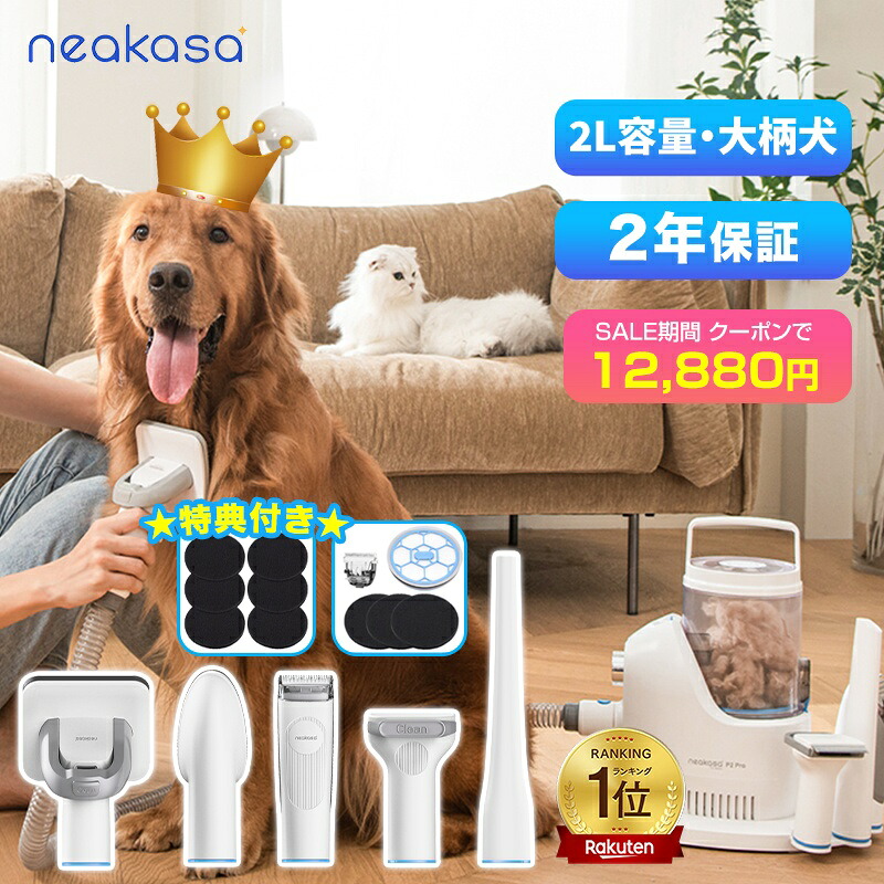 ＼5000円OFFクーポン+特典付き／当日発送 2L大容量 Neakasa P2 Pro ペット用バリカン ペットバリカン 犬用バリカン 犬 掃除機 中大型犬 吸引 ペット グルーミング掃除機 ペット用品 犬猫 トリミング 犬猫 掃除機 抜け毛取り 切れ味抜群 吸引式 2年保証｜Neakasa公式店