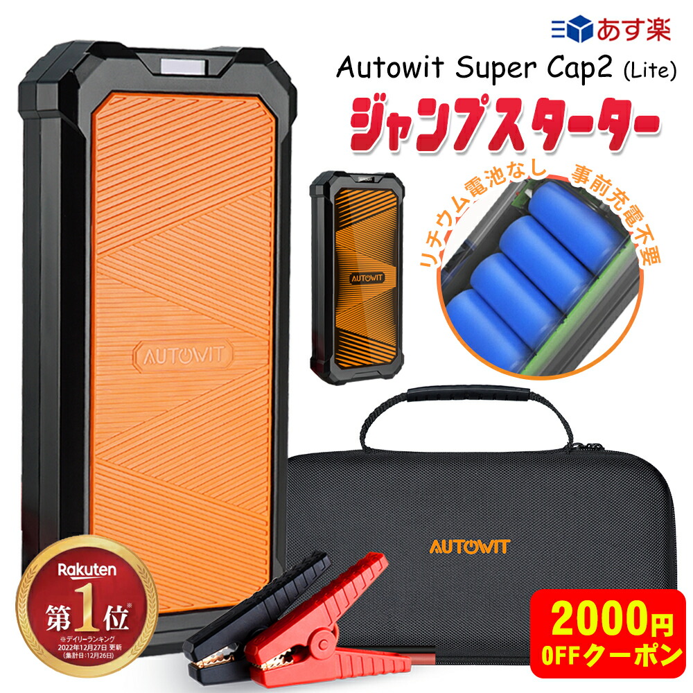 楽天市場】【あす楽】ジャンプスターター 12V Autowit SuperCap2 Lite