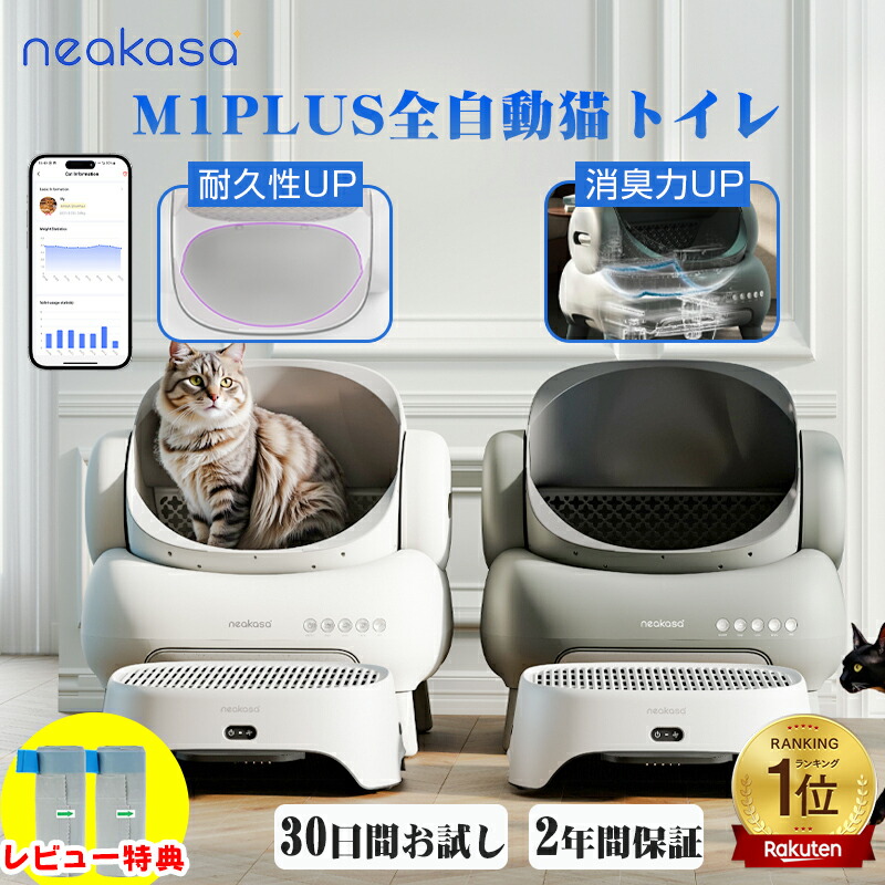 \16,000円OFFクーポン+猫砂プレゼント/ゴミ袋レビュー特典 当日発送「30日返金保証」 Neakasa M1 Plus 全自動猫トイレ 自動猫トイレ 大型 多頭飼い 猫自動トイレ お留守番対策 自動清掃 オープンタイプ 密封設計 臭いが漏れにくい アプリ ゴミ箱11.23L 5分間自動清掃|Neakasa公式店
