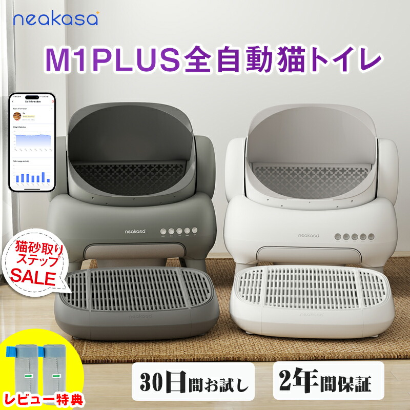 【クーポン利用で43,800円】 Neakasa M1 Plus 30枚ゴミパック特典!全自動猫トイレ 猫自動トイレ 多頭飼い 大柄 自動 猫トイレ 大型 大きめ お留守番対策 自動清掃 オープンタイプ 臭いが漏れにくい アプリ対応 ゴミ箱11.23L 5分間自動清掃|Neakasa公式店