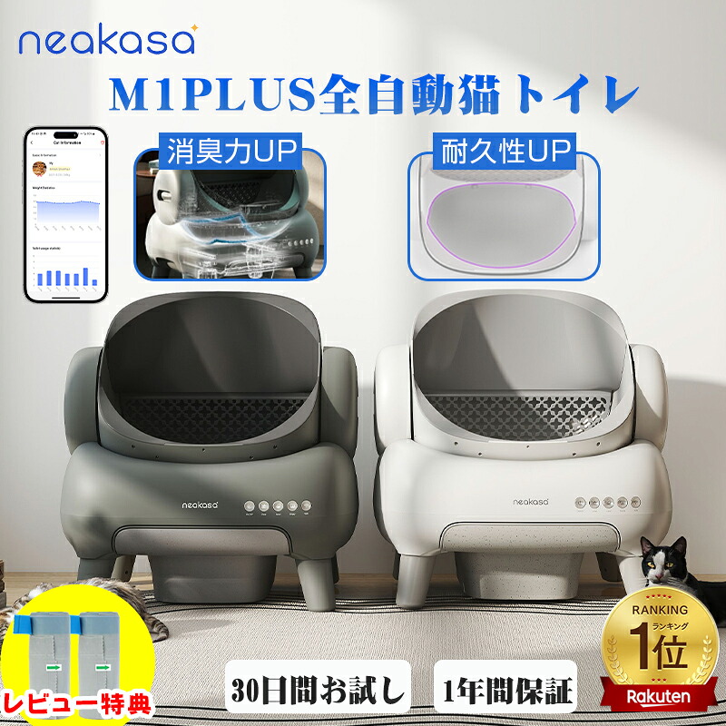 クーポン利用で41,800円「当日発送」ゴミ袋特典付あり 公式販売 Neakasa M1 Plus 全自動猫トイレ 自動猫トイレ 多頭飼い 猫自動トイレ お留守番対策 自動清掃 オープンタイプ ゴミ箱密封設計 臭いが漏れにくい アプリ対応 ゴミ箱11.23L 5分間自動清掃