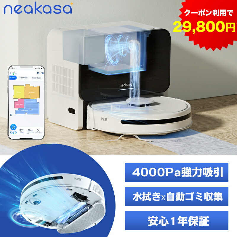 楽天市場】クーポンで29,800円！半額SALE☆ゴミパック4枚おまけ ロボット掃除機 Neakasat NoMo N3 自動ゴミ収集 水拭き お掃除ロボット  掃除ロボット 水拭き 両用 拭き掃除 自動充電 薄型 落下防止 4000Pa強吸引力 スマートマッピング App対応 1年保証 :  Neakasa公式楽天 ...