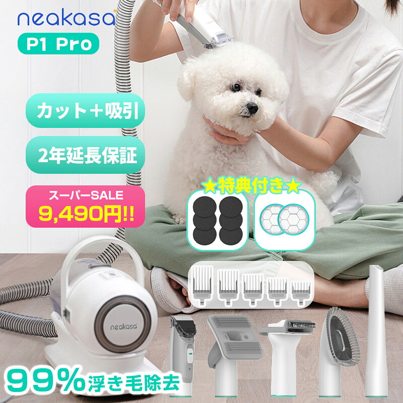 Neakasa P1 Pro ペット用グルーミング掃除機